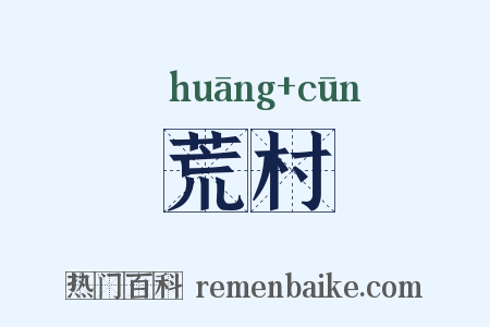 荒村是什么意思的图片
